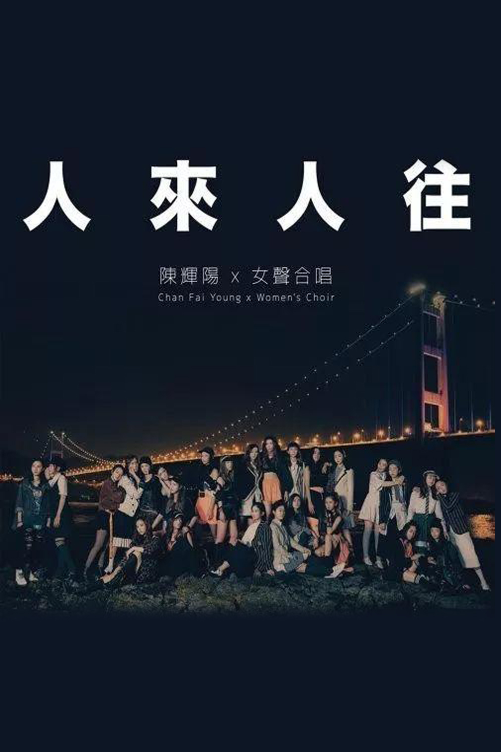 陈辉阳x女声合唱3《人来人往》作品音乐会